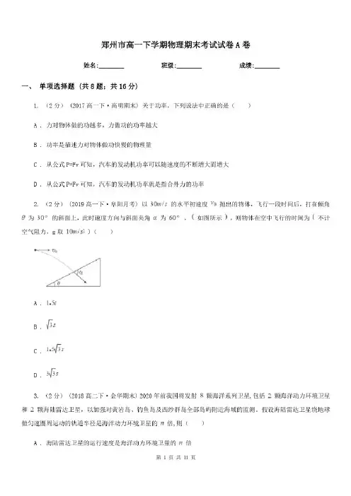 郑州市高一下学期物理期末考试试卷A卷(模拟)(20201125164303)