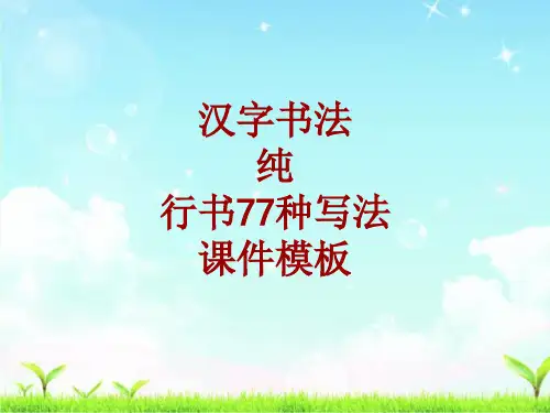 汉字书法课件模板：纯_行书77种写法