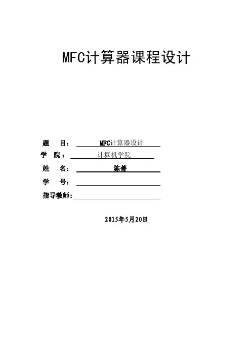 计算器设计报告