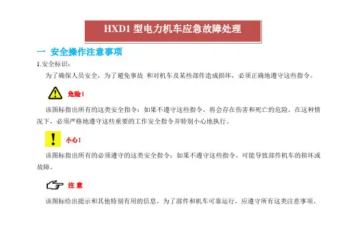 HXD1型机车应急故障处理