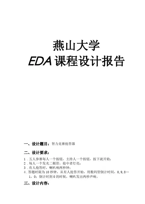 智力竞赛抢答器EDA课设
