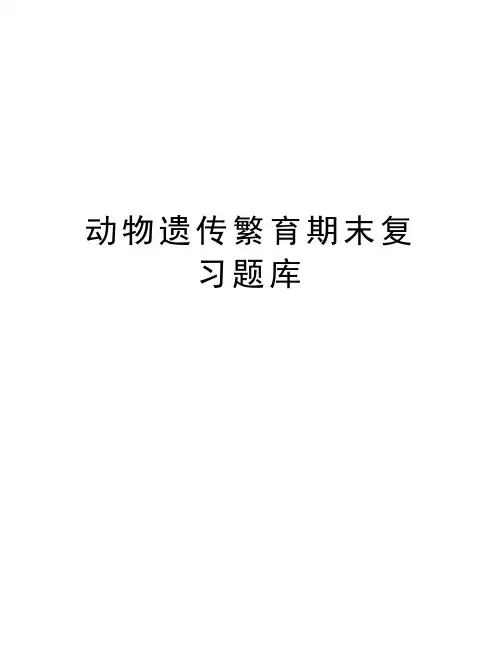 动物遗传繁育期末复习题库教学提纲