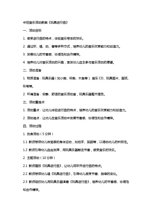 玩具进行曲中班音乐活动教案