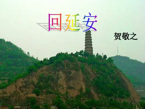 2.回延安