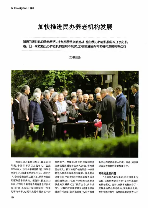 加快推进民办养老机构发展
