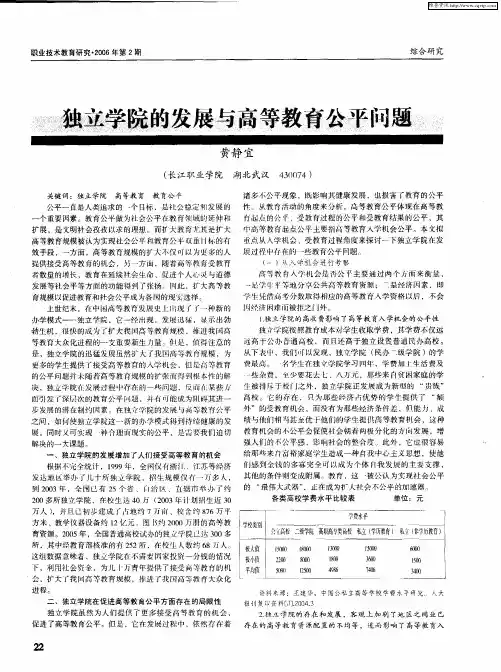独立学院的发展与高等教育公平问题