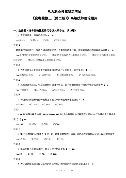 《变电检修工(第二版)》高级技师理论题库