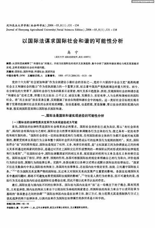 以国际法谋求国际社会和谐的可能性分析