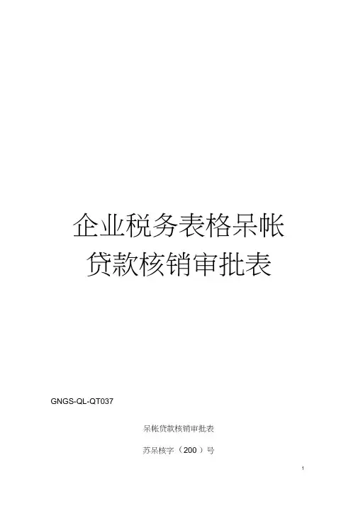 企业税务表格呆帐贷款核销审批表模板