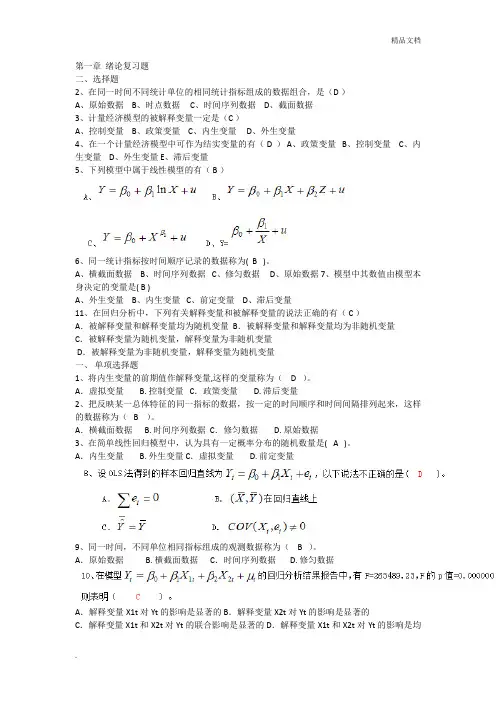 计量经济学选择题1