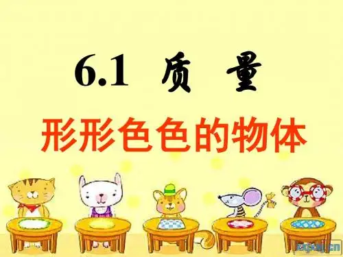 人教版八年级物理上册《第六章-质量与密度》第1节《质量》教学课件(63张)