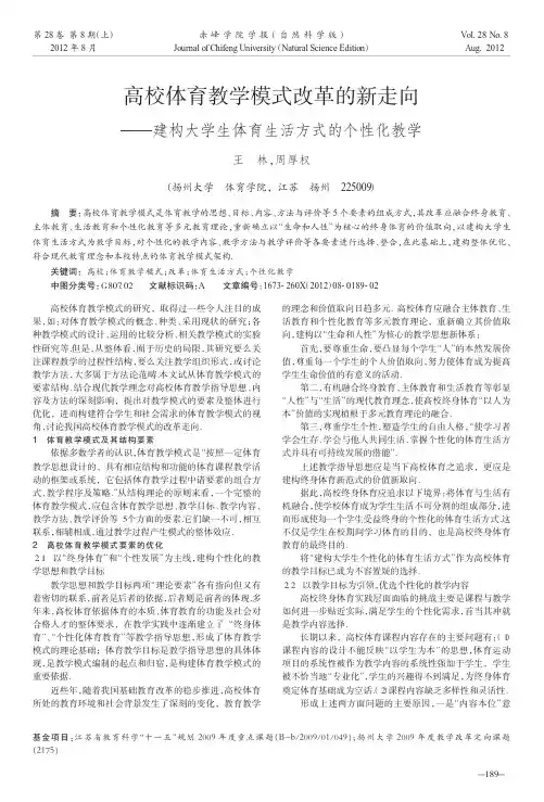 高校体育教学模式改革的新走向——建构大学生体育生活方式的个性化教学