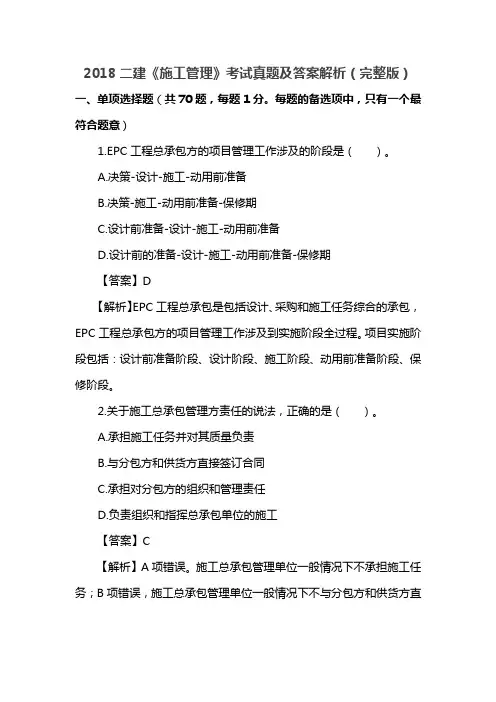 2018二级建造师施工管理真题及答案解析(完整版)