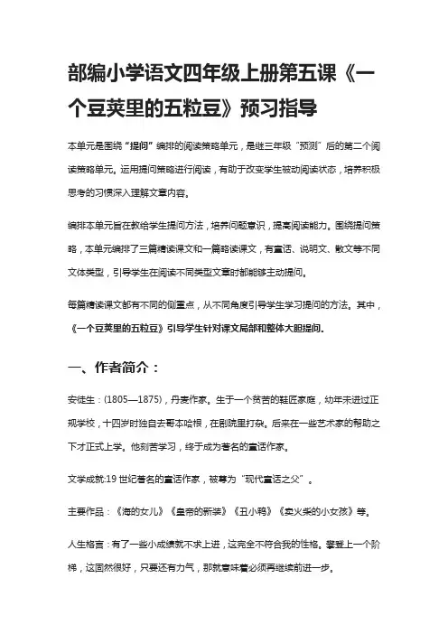部编小学语文四年级上册第五课《一个豆荚里的五粒豆》预习指导
