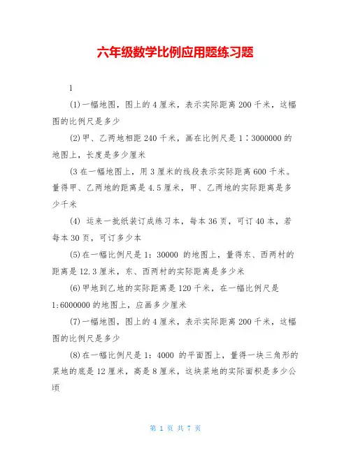 六年级数学比例应用题练习题
