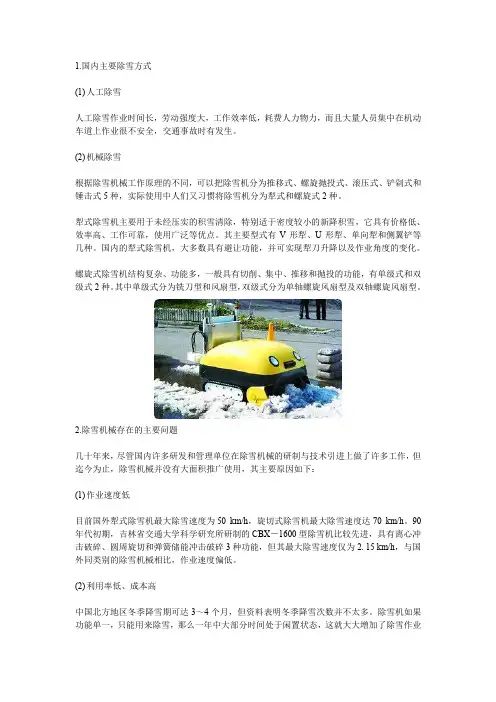 国内除雪机械现状及发展趋势