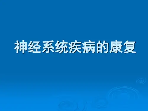神经系统疾病的康复 2