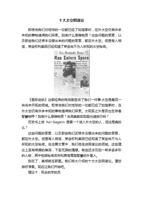 十大太空阴谋论