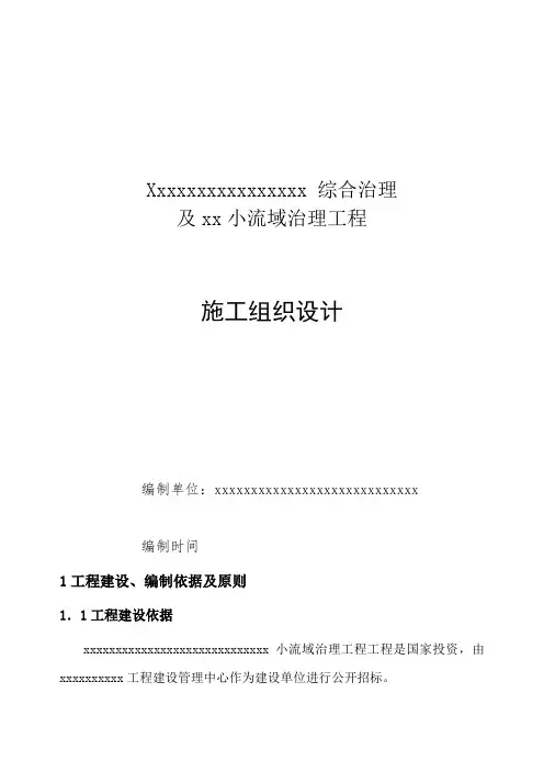 xxx综合治理工程施工组织设计