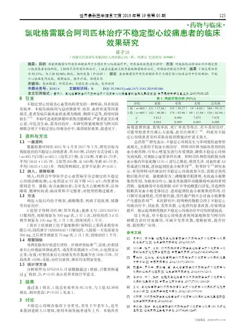 氯吡格雷联合阿司匹林治疗不稳定型心绞痛患者的临床效果研究