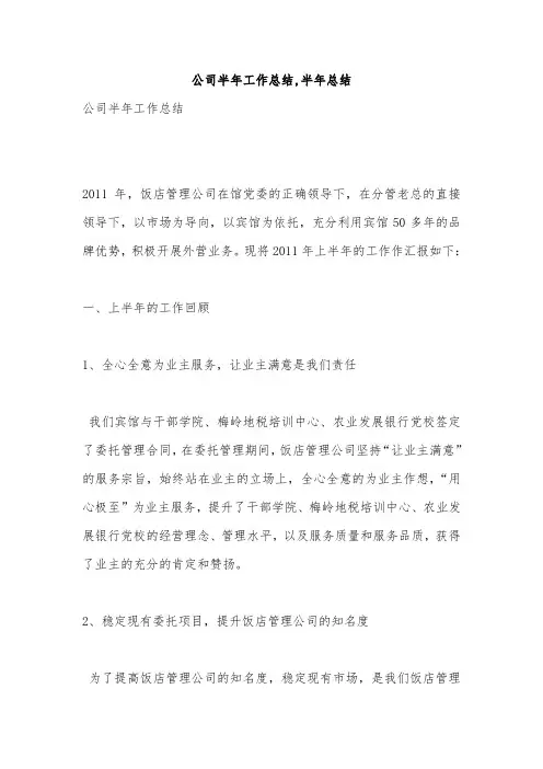 公司半年工作总结,半年总结
