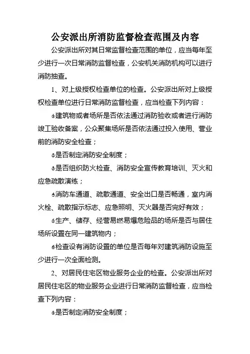 公安派出所消防监督检查范围及内容