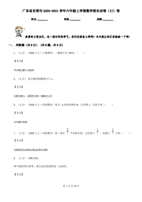广东省东莞市2020-2021学年六年级上学期数学期末试卷(II)卷