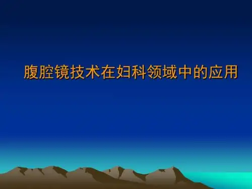 腹腔镜技术在妇科领域中的应用