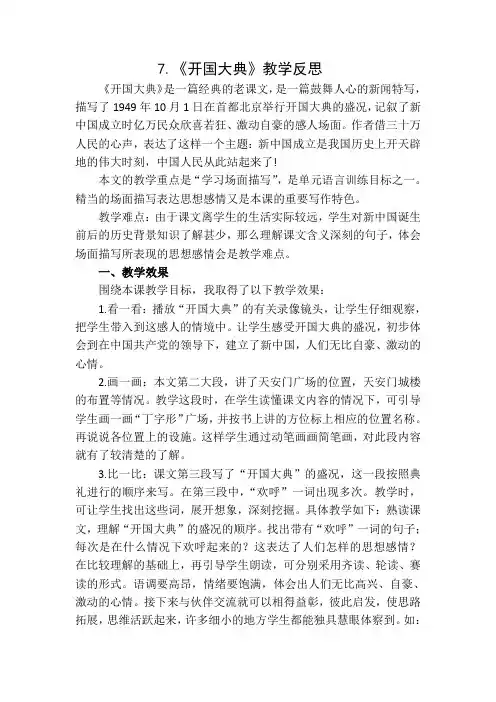 六年级上册语文 7开国大典教学反思1 人教部编版