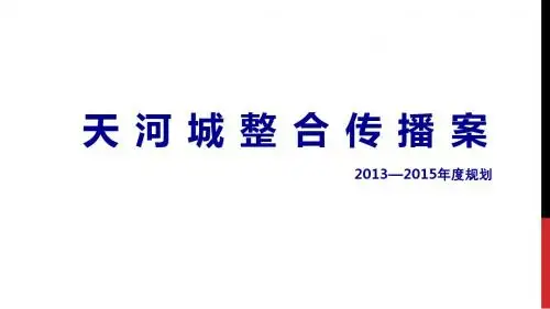 天河城品牌整合推广方案123