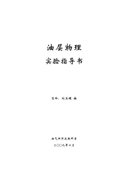 油层物理实验指导书