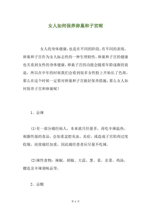 女人如何保养卵巢和子宫呢