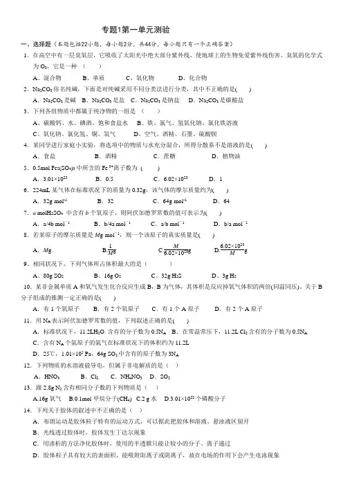 苏教版化学必修一专题1第一单元测试
