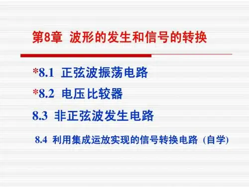 模电课件 8 波形的发生