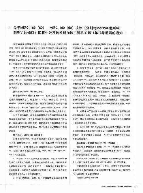 关于MEPC.189(60)、MEPC.190(60)决议(分别对MARPOL附则Ⅰ和附则Ⅵ的修订)即将生效及转发新加坡