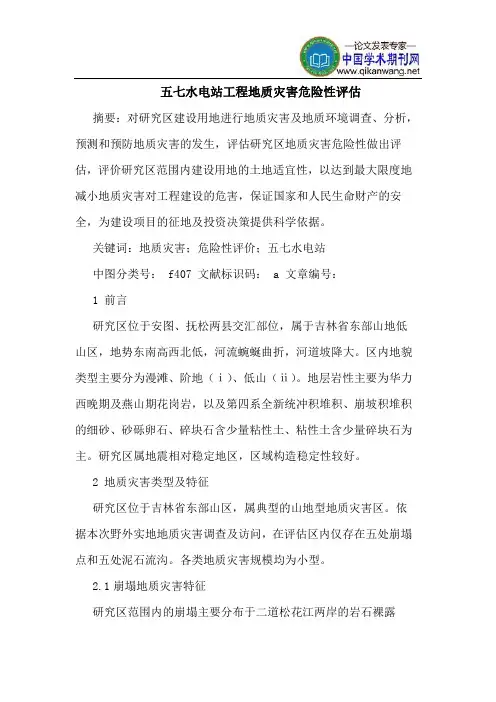五七水电站工程地质灾害危险性评估