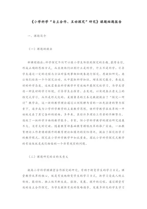 《小学科学“自主合作、互动探究”研究》课题结题报告