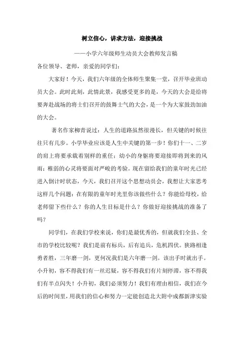 六年级毕业班动员大会教师代表发言稿