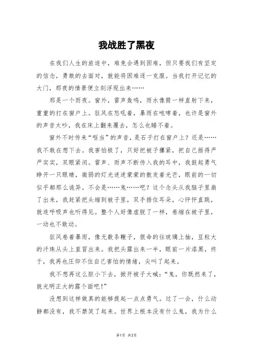 我战胜了黑夜_五年级作文