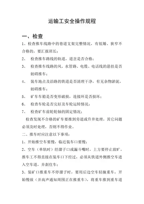 运输工安全操作规程