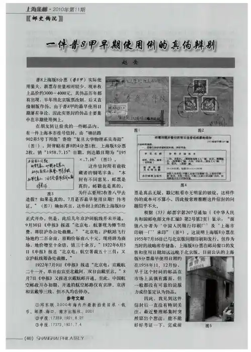 一件普8甲早期使用例的真伪辨别