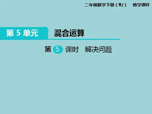 人教新课标版二年级下册数学课件-第5单元第5课时 解决问题 (共12张PPT)