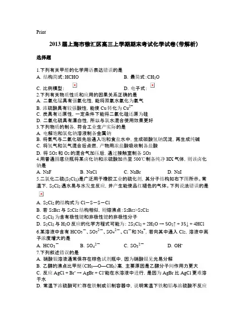 2021届上海市徐汇区高三上学期期末考试化学试卷(带解析)