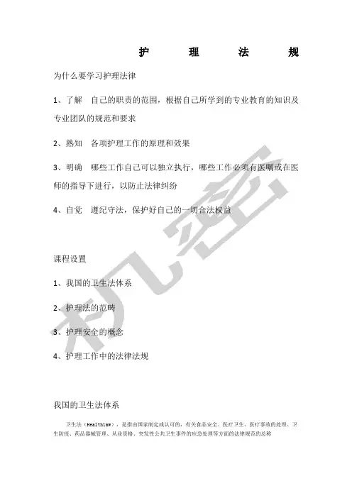护士法律法规