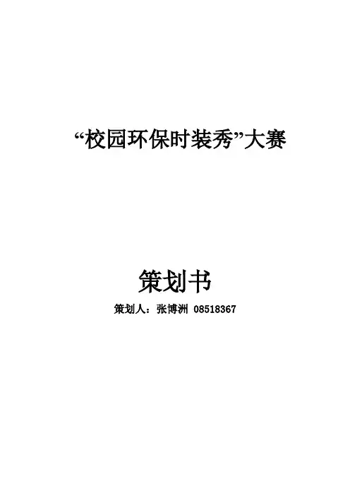 XXXX年校园环保时装秀策划书