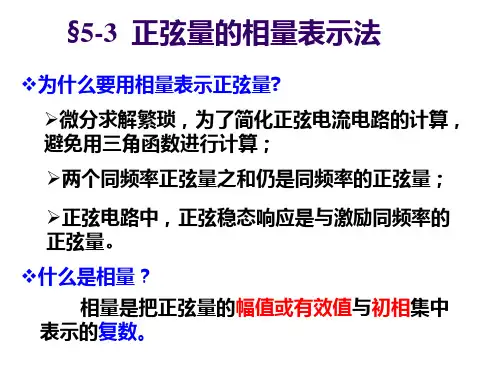 5-3  正弦量的相量表示法
