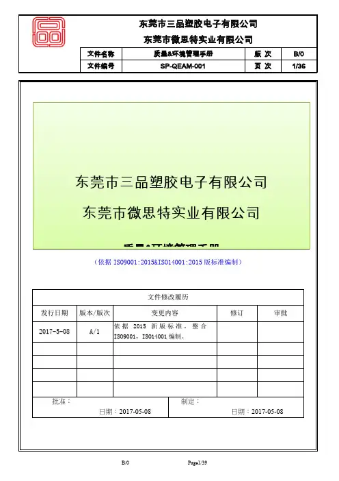 质量环境管理手册