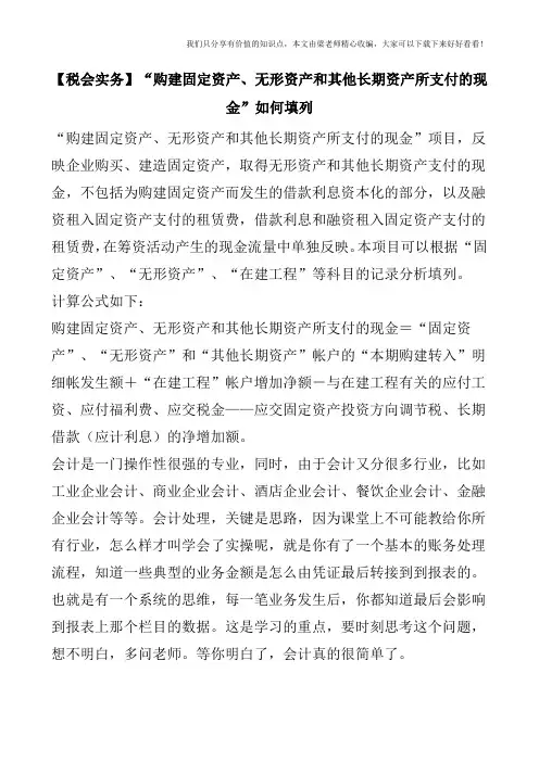 【税会实务】“购建固定资产、无形资产和其他长期资产所支付的现金”如何填列