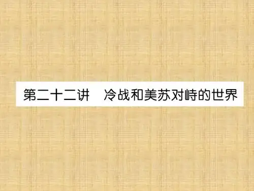 (贵阳专版)中考历史总复习 第一编 教材知识速查篇 模块四 世界现代史 第22讲 冷战和美苏对峙的世界(精讲