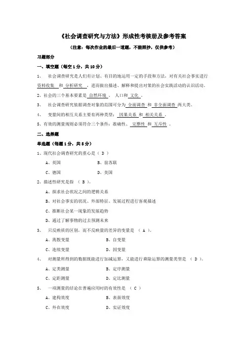 2013年电大《社会调查研究与方法》形成性考核册答案